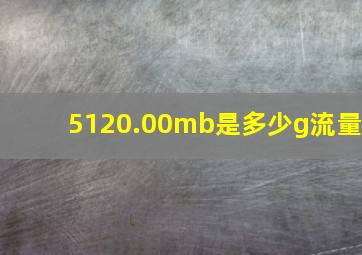 5120.00mb是多少g流量(