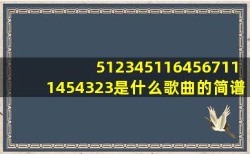 5123451164567111454323是什么歌曲的简谱