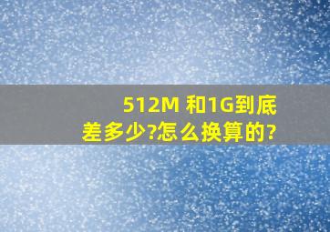 512M 和1G到底差多少?怎么换算的?