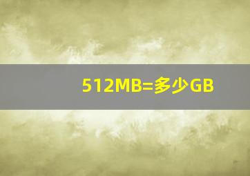 512MB=多少GB(