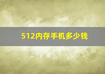 512内存手机多少钱