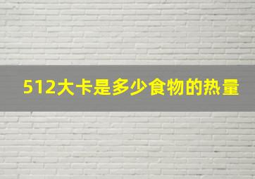 512大卡是多少食物的热量