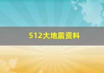 512大地震资料