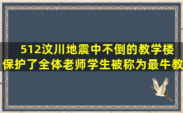 512汶川地震中不倒的教学楼 保护了全体老师学生被称为最牛教学楼...