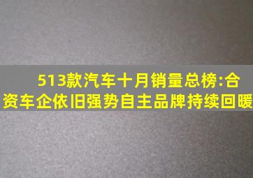 513款汽车十月销量总榜:合资车企依旧强势,自主品牌持续回暖