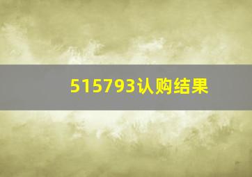 515793认购结果