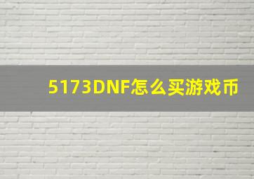 5173DNF怎么买游戏币