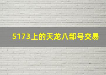 5173上的天龙八部号交易