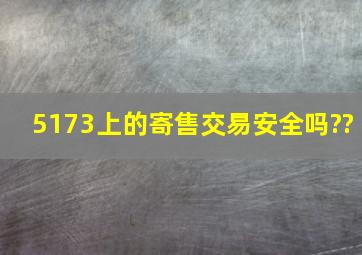 5173上的寄售交易安全吗??