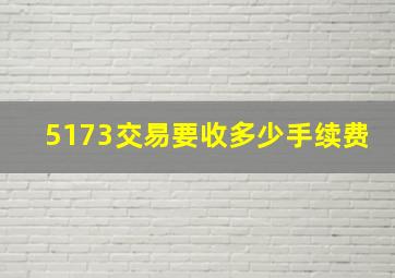 5173交易要收多少手续费