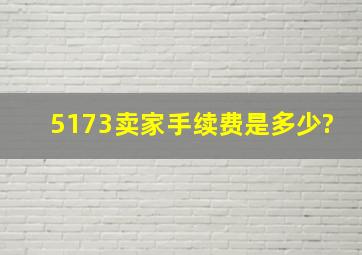 5173卖家手续费是多少?