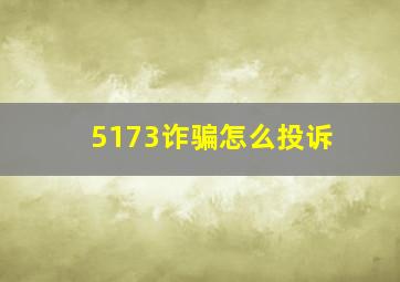 5173诈骗怎么投诉