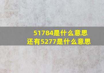 51784是什么意思还有5277是什么意思