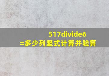 517÷6=多少,列坚式计算并验算