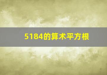 5184的算术平方根