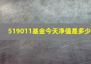 519011基金今天净值是多少