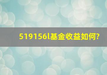 519156l基金收益如何?