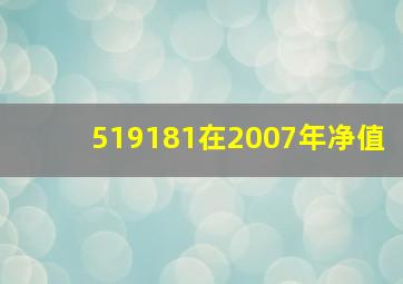 519181在2007年净值