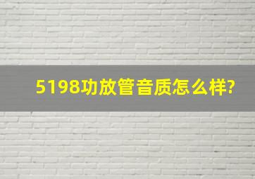 5198功放管音质怎么样?