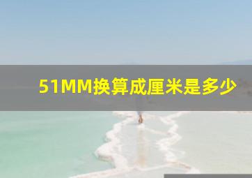 51MM换算成厘米是多少(