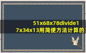 51x68x78÷(17x34x13)用简便方法计算的过程