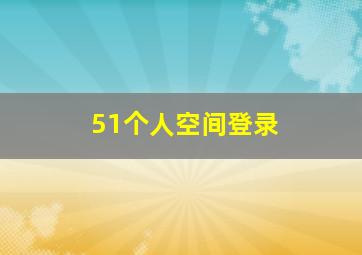 51个人空间登录