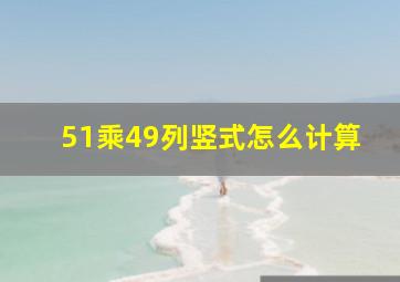 51乘49列竖式怎么计算(