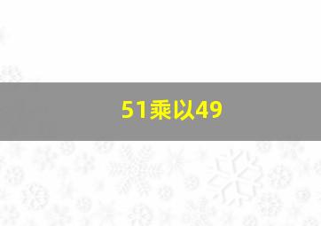 51乘以49