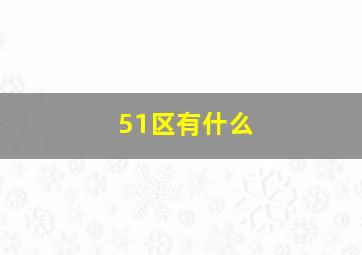 51区有什么(