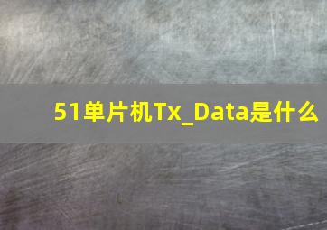 51单片机Tx_Data是什么