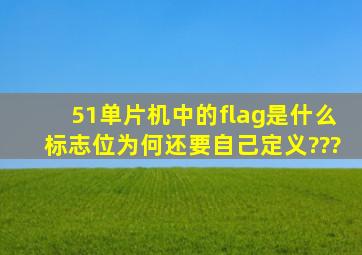 51单片机中的flag是什么标志位,为何还要自己定义???