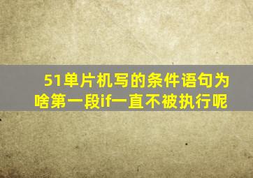 51单片机写的条件语句为啥第一段if一直不被执行呢