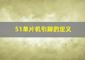 51单片机引脚的定义