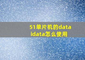 51单片机的data idata怎么使用