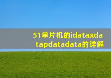 51单片机的idata,xdata,pdata,data的详解