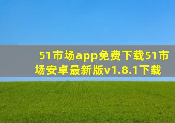 51市场app免费下载51市场安卓最新版v1.8.1下载