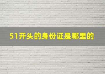 51开头的身份证是哪里的 