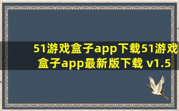 51游戏盒子app下载51游戏盒子app最新版下载 v1.5