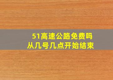 51高速公路免费吗 从几号几点开始结束