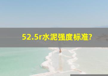 52.5r水泥强度标准?