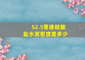 52.5普通硅酸盐水泥密度是多少