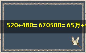 520+480= 670500= 65万+47万= 500240= 437+163= 820560= 34×...