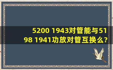 5200 1943对管能与5198 1941功放对管互换么?