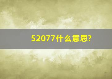 52077什么意思?