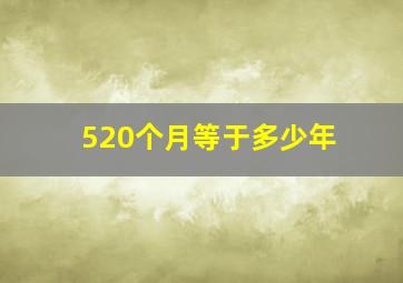 520个月等于多少年