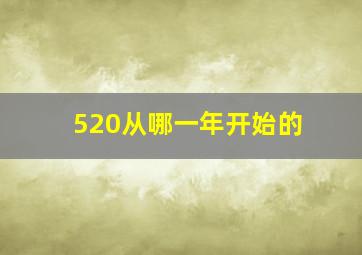 520从哪一年开始的