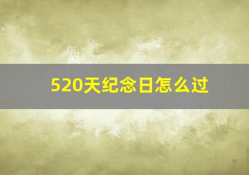 520天纪念日怎么过