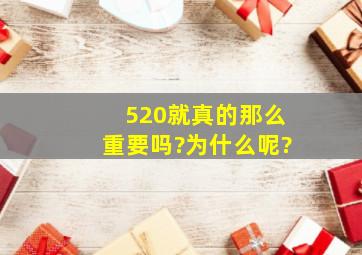 520就真的那么重要吗?为什么呢?