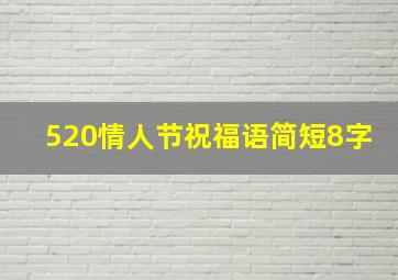 520情人节祝福语简短8字