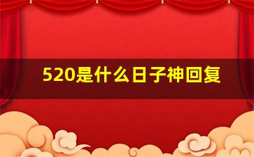 520是什么日子神回复